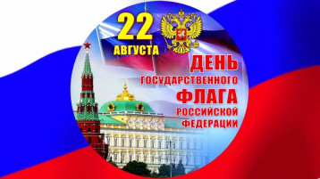 "День Государственного флага Российской Федерации!" "День Государственного флага Российской Федерации!".