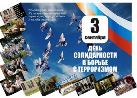 "День солидарности борьбы с терроризмом" "День солидарности борьбы с терроризмом".