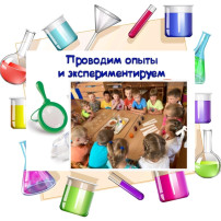 "День опытов и экспериментов" "День опытов и экспериментов".